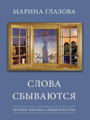 cover image of Слова сбываются (сборник)